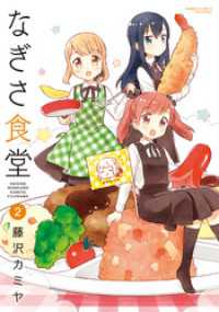 バンブーコミックス 4コマセレクション<br> なぎさ食堂（２）