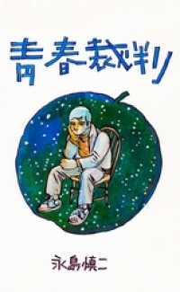 青春裁判１巻