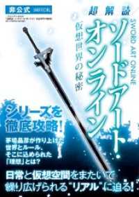超解読 ソードアート･オンライン 仮想世界の秘密