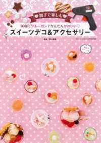 100円グルーガンでかんたんかわいいスイーツデコ&アクセサリー