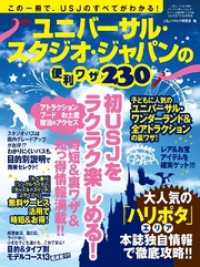 ユニバーサル･スタジオ･ジャパンの便利ワザ230