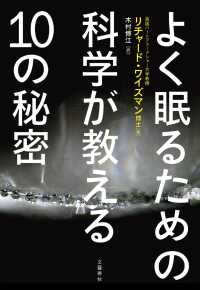 よく眠るための科学が教える10の秘密 文春e-book