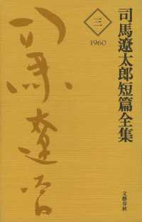 司馬遼太郎短篇全集　第三巻 文春e-book