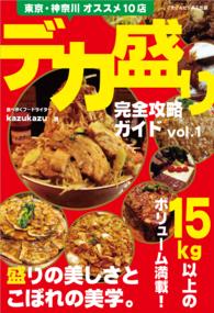 デカ盛り完全攻略ガイドvol.1