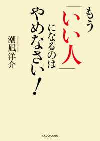 もう「いい人」になるのはやめなさい！ 中経の文庫