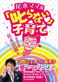 中経の文庫<br> 尾木ママ流　叱らない子育て