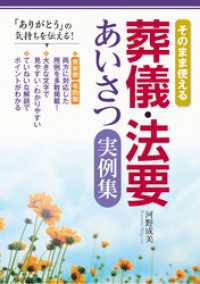 そのまま使える 葬儀・法要あいさつ実例集