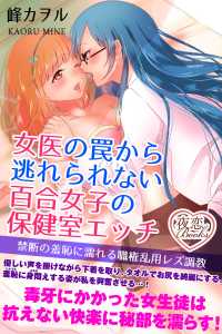 夜恋Books<br> 女医の罠から逃れられない百合女子の保健室エッチ 禁断の羞恥に濡れる職権乱用レズ調教