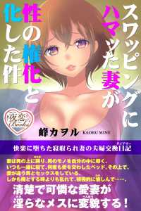 夜恋Books<br> スワッピングにハマッた妻が性の権化と化した件 快楽に堕ちた寝取られ妻の夫婦交換日記