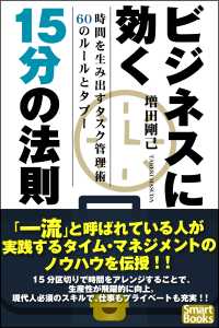 スマートブックス<br> ビジネスに効く15分の法則 時間を生み出すタスク管理術60のルールとタブー