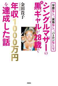 「学歴なし」、「資格なし」、「パトロンなし」でシングルマザーの元黒ギャルが２８歳で年収１０００万円を達成した話 ＳＰＡ！ＢＯＯＫＳ