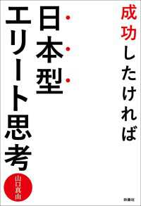 扶桑社ＢＯＯＫＳ<br> 成功したければ日本型エリート思考