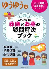 これで安心！　葬儀とお墓の疑問解決ブック