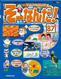 マンガでわかる不思議の科学　そーなんだ！ - ８７号
