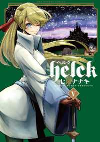Helck（５） 裏少年サンデーコミックス