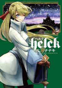 裏少年サンデーコミックス<br> Helck（５）