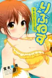 りぶねす 3 堂本裕貴 著 電子版 紀伊國屋書店ウェブストア オンライン書店 本 雑誌の通販 電子書籍ストア りぶねす 3 堂本裕貴 著 電子版 紀伊國屋書店ウェブストア オンライン書店 本 雑誌の通販 電子書籍ストア