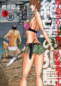 絶望の犯島―100人のブリーフ男vs1人の改造ギャル　5巻 アクションコミックス