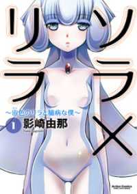 アクションコミックス<br> ソラ×リラ～宙色のリラと臆病な僕～ 1