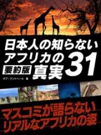 BUYMA Books<br> 日本人の知らないアフリカの真実31【要約版】