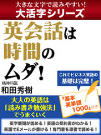 【大活字シリーズ】英会話は時間のムダ！　大人の英語は「読み書き勉強法」でうまくいく