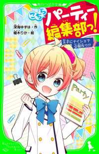 こちらパーティー編集部っ！　王子にナイショで会報作り！？　 「おもしろい話、集めた。」コレクション 角川つばさ文庫