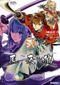 ノーラコミックス<br> 風来狼　ＳＴＲＡＹ　ＷＯＬＶＥＳ　２