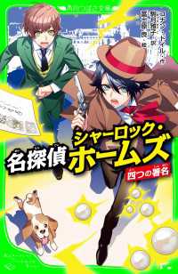 角川つばさ文庫<br> 名探偵シャーロック・ホームズ　四つの署名