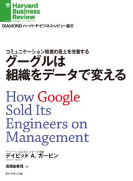 グーグルは組織をデータで変える DIAMOND ハーバード・ビジネス・レビュー論文