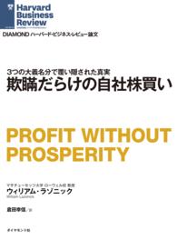 欺瞞だらけの自社株買い DIAMOND ハーバード・ビジネス・レビュー論文