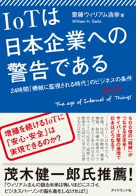 ＩｏＴは日本企業への警告である