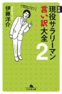 幻冬舎文庫<br> 実録　現役サラリーマン言い訳大全２