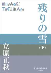 P+D BOOKS<br> P+D BOOKS　残りの雪（下）