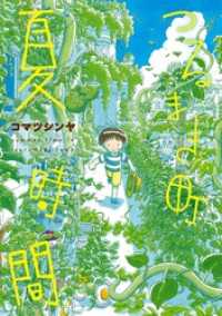 バンチコミックス<br> つるまき町 夏時間