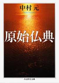 原始仏典 / 中村元【著】 ＜電子版＞ - 紀伊國屋書店ウェブ
