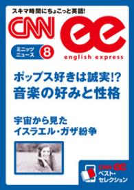 ［音声DL付き］　ポップス好きは誠実！？ - 音楽の好みと性格／宇宙から見たイスラエル・ガザ紛争