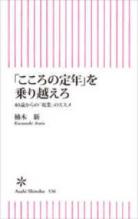 「こころの定年」を乗り越えろ　40歳からの「複業」のススメ 朝日新書