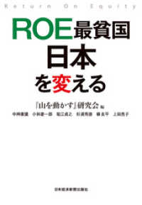 日本経済新聞出版<br> ROE最貧国　日本を変える