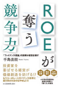 ROEが奪う競争力－－「ファイナンス理論」の誤解が経営を壊す 日本経済新聞出版
