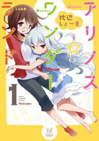 まんがタイムＫＲコミックス<br> アリノス☆ワンダーランド　１巻