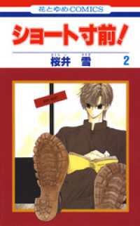 花とゆめコミックス<br> ショート寸前！　2巻