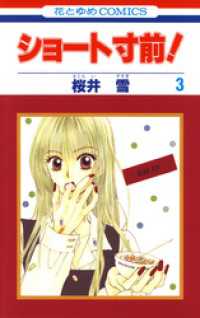 花とゆめコミックス<br> ショート寸前！　3巻