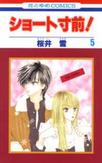 花とゆめコミックス<br> ショート寸前！　5巻