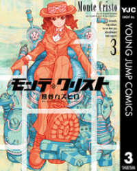 ヤングジャンプコミックスDIGITAL<br> モンテ・クリスト 3