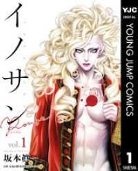 ヤングジャンプコミックスDIGITAL<br> イノサン Rougeルージュ 1