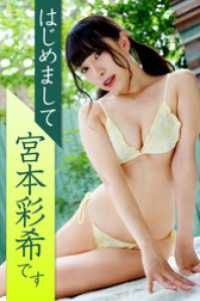 はじめまして宮本彩希です 宮本彩希