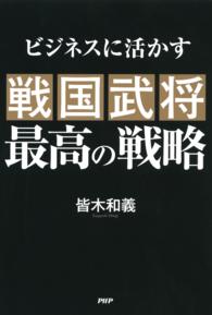 戦国武将最高の戦略 - ビジネスに活かす