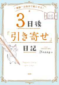 ３日後「引き寄せ」日記 - “奇跡”は自分で起こせる！