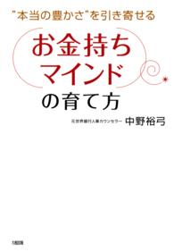 （お金持ちマインド）の育て方 - “本当の豊かさ”を引き寄せる