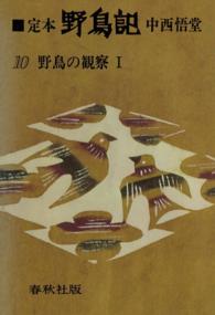 定本　野鳥記　第十巻　野鳥の観察Ⅰ